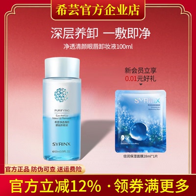 希芸旗舰店官网正品眼唇卸妆液