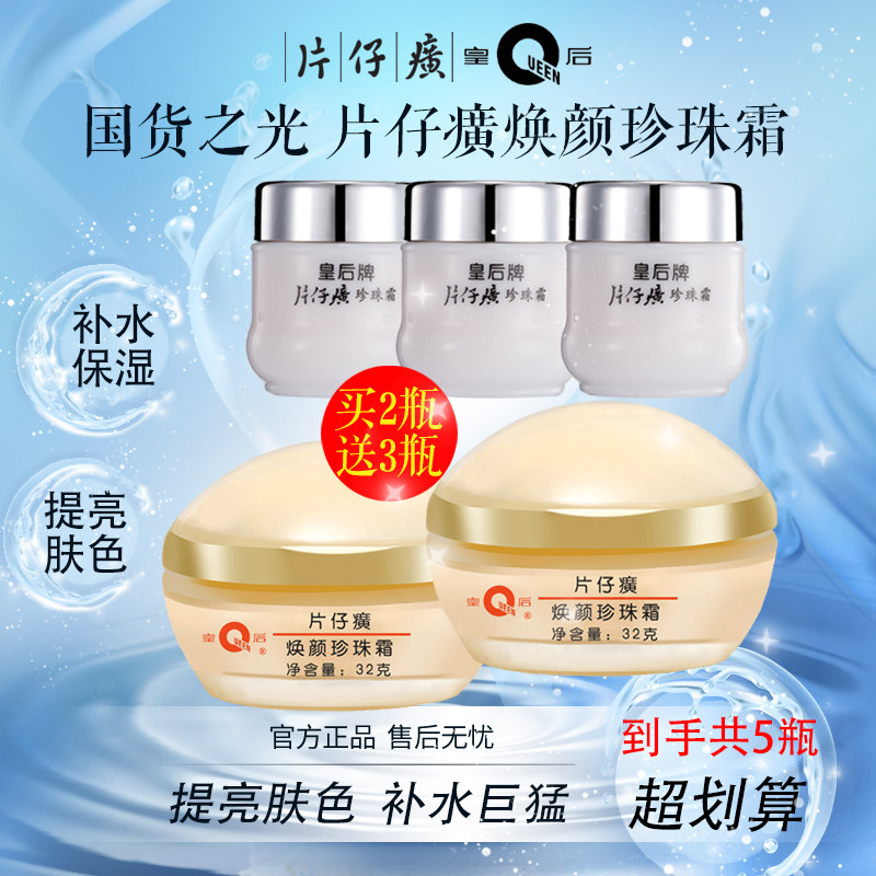 片仔癀皇后焕颜珍珠霜32g补水乳液/面霜