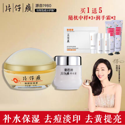 皇后牌片仔癀焕颜珍珠霜提亮淡印补水保湿去痘膏国货护肤品正品女