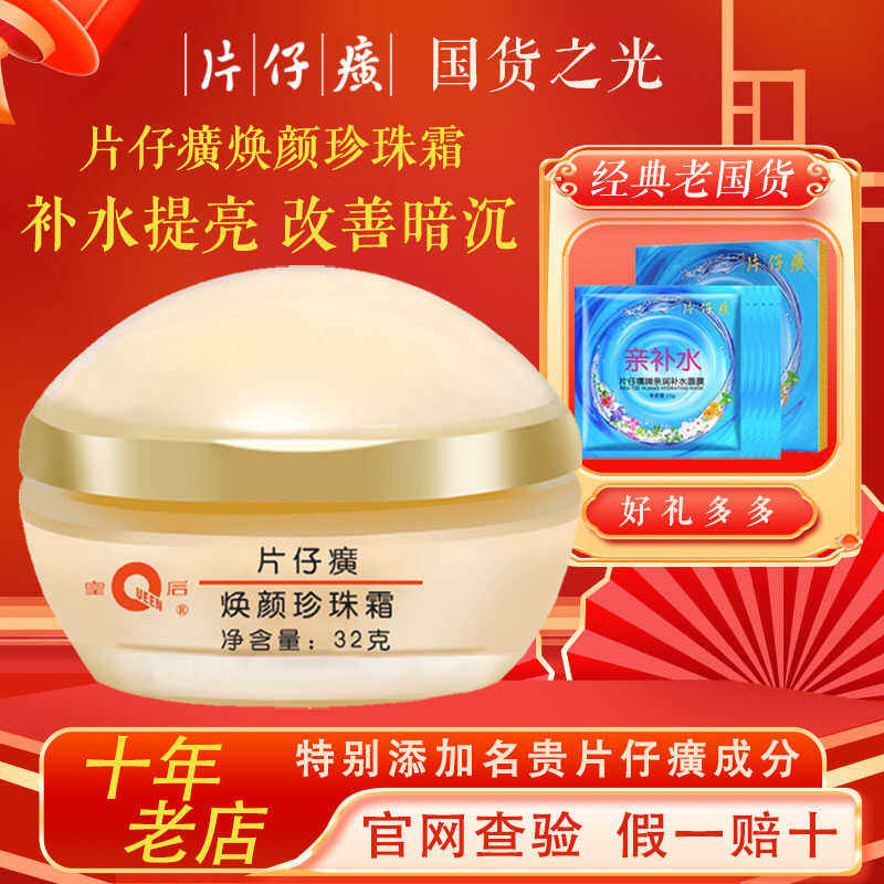 片仔癀皇后牌焕颜珍珠霜32g