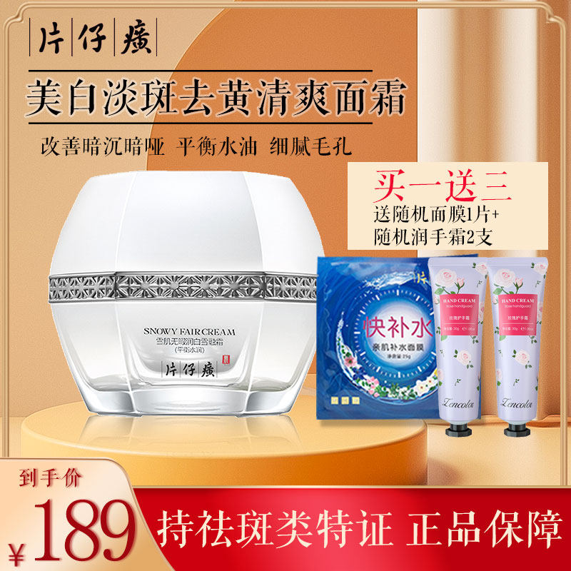 片仔癀雪肌无暇润白雪融霜平衡水润50g清爽型去黄提亮美白补水女