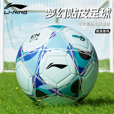 李宁5号贴皮足球比赛训练