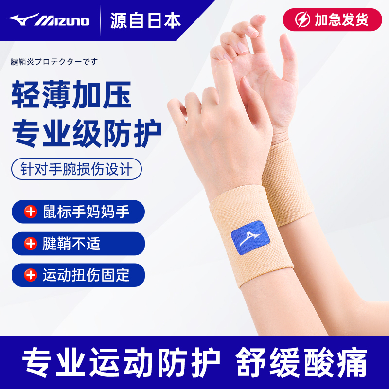 美津浓护腕稳固支撑柔软高弹
