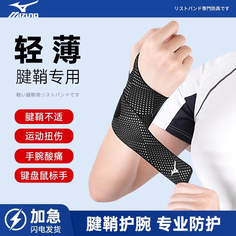 美津浓运动护腕腱鞘护腕