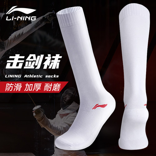 李宁击剑袜防护加压吸汗透气