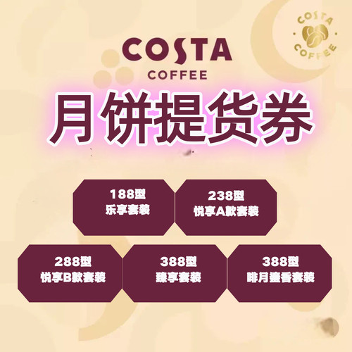 costa月饼提货券188/238/288/388/388面值券中秋礼品代金券