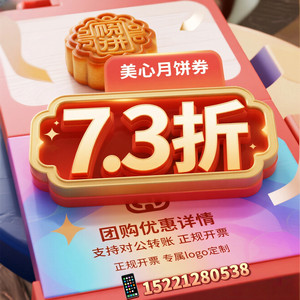 美心月饼券企业团购支持对公开票 定制 logo 员工福利中秋送礼