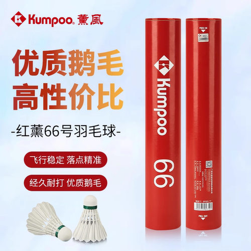 KUMPOO/薰风66号俱乐部训练新手入门用球鹅毛羽毛球红薰 66