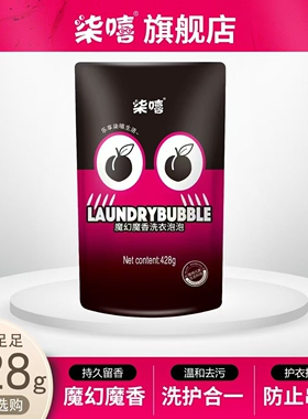柒嘻魔幻魔香洗衣泡泡懒人污渍抑菌简易版428克5袋只需45.9元