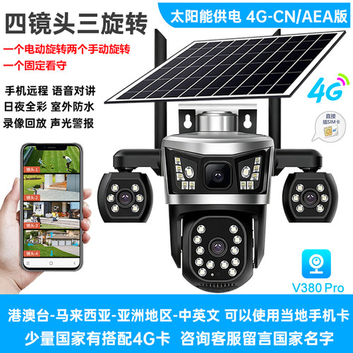 V380Pro太阳能WiFi摄像头4g监控摄像机无线四镜头日夜全彩全球通