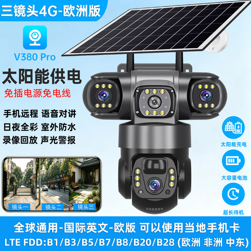 V380Pro太阳能监控摄像头WIFI/4G三镜头室外家用手机远程欧洲非洲