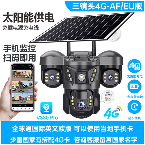 V380pro太阳能4G摄像头三镜头WiFi监控器手机远程室外GLB海外欧版