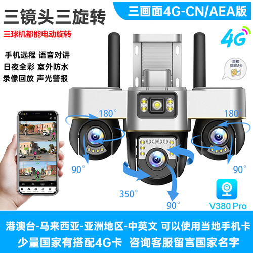 V380pro三镜头三旋转WiFi监控摄像头室外4G摄像机日夜全彩港澳台