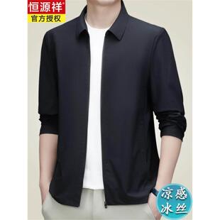 恒源祥薄款冰丝夹克男防晒衣2026夏季新款中青年爸爸休闲翻领外套