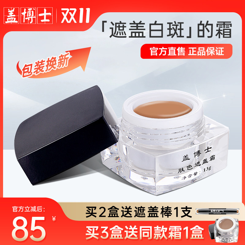 【正品直销】盖博士白斑遮盖霜膏肤色遮瑕膏微防水外用应急上色快