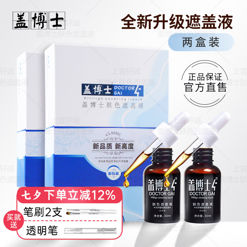 白癜风遮盖液遮盖白斑防水型2盒