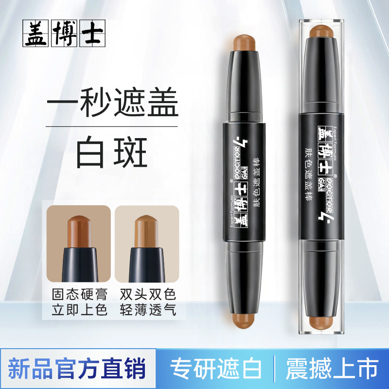 【官方】盖博士白癜风遮盖棒白斑遮瑕霜膏肤色遮盖笔外用快速上色