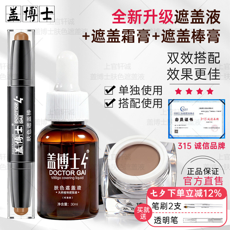 【遮白组合】白癜风遮盖液遮瑕膏