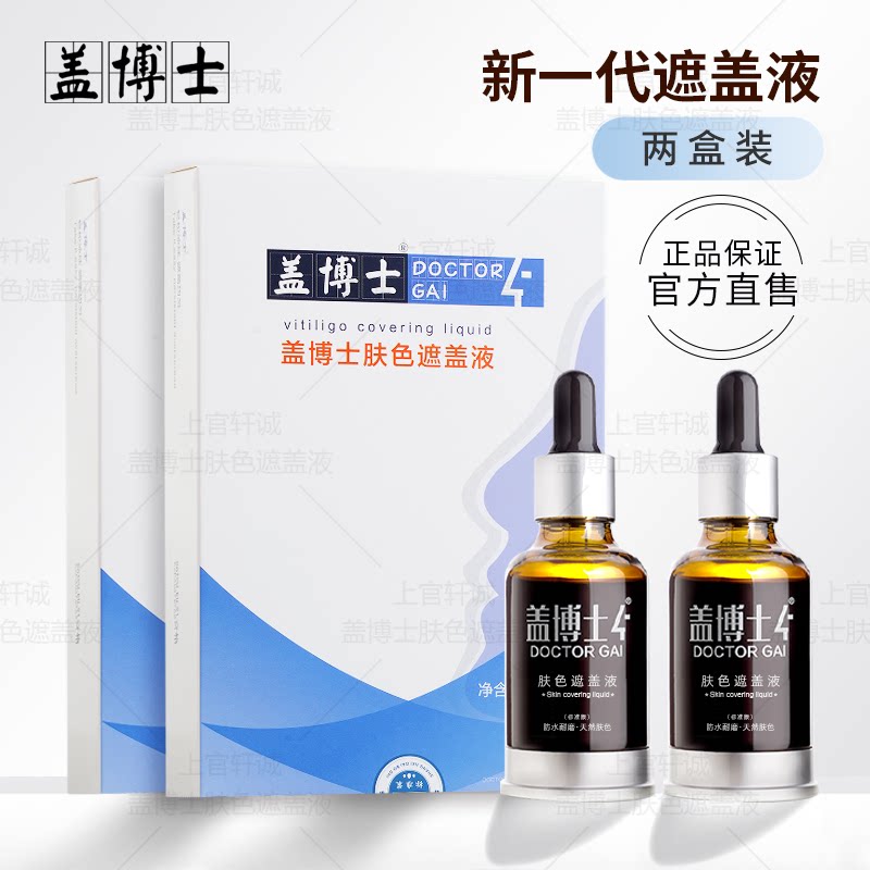 【两盒装】盖博士新一代白癜风遮盖液 白斑防水防汗肤色霜遮瑕液
