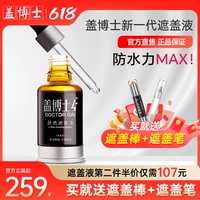 【新一代】蓋博士白癜瘋遮蓋液 防水持久白斑外用膚色霜遮瑕正品