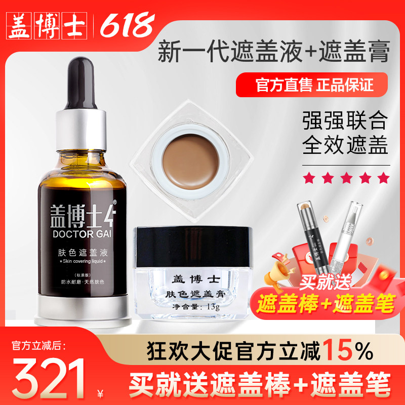 【新一代套装】盖博士白癜风遮盖液白斑遮盖霜外用遮瑕防水型持久
