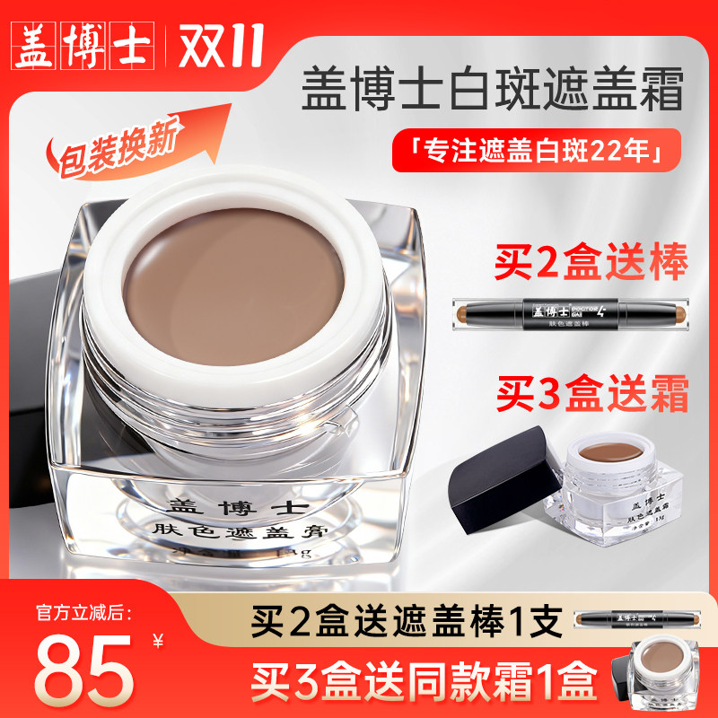 【两盒装】盖博士白斑遮盖霜肤色遮瑕膏外用微防水无刺激快速上色