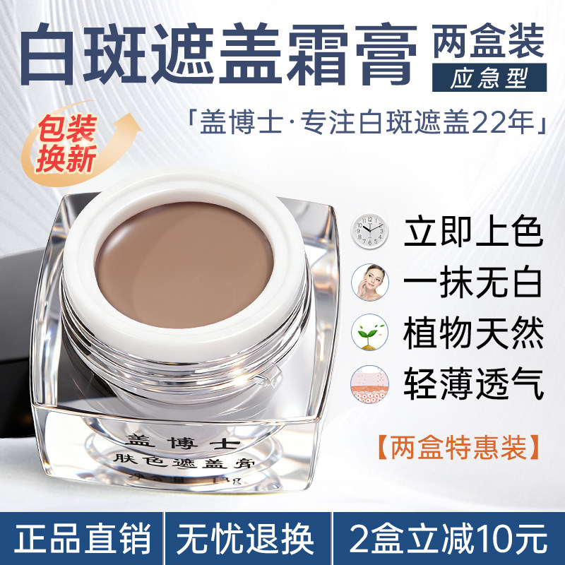 【两盒装】盖博士白癜风遮盖霜 白斑遮瑕膏肤色外用特效 立即上色