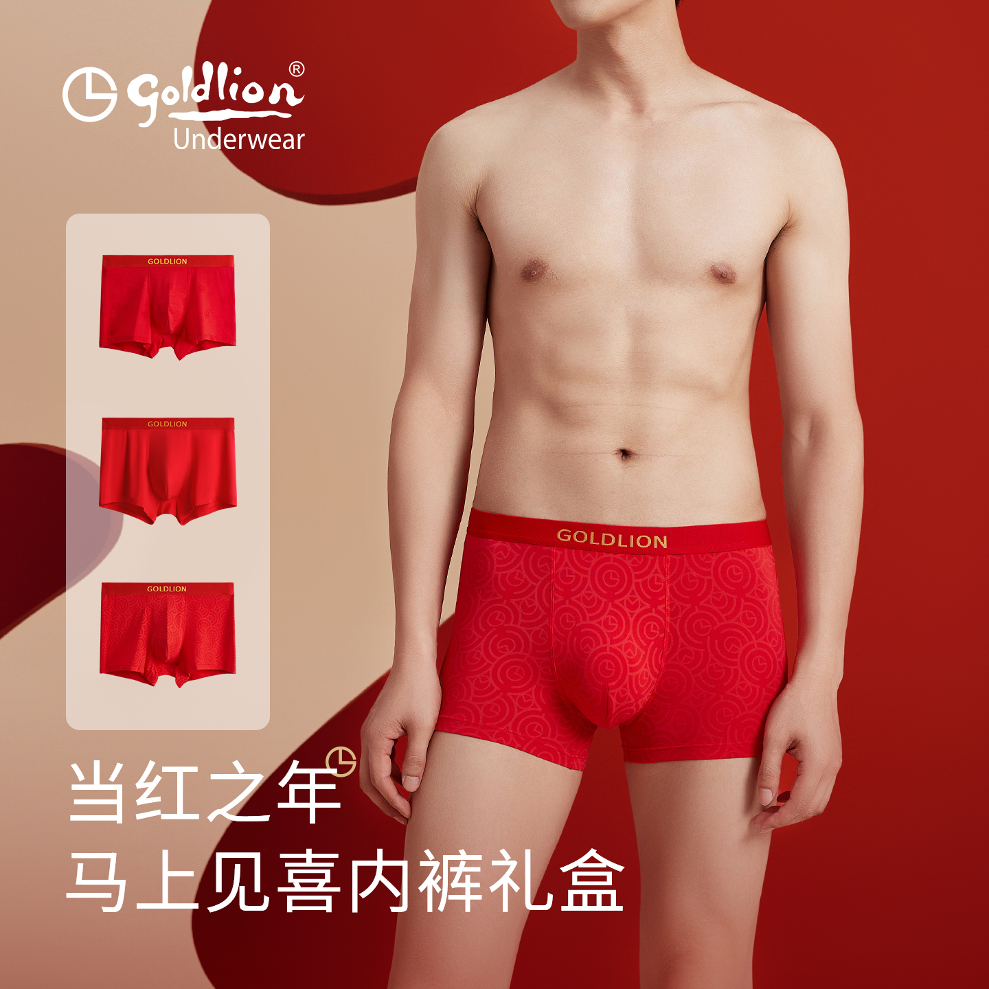 金利来男士本命年大红内裤