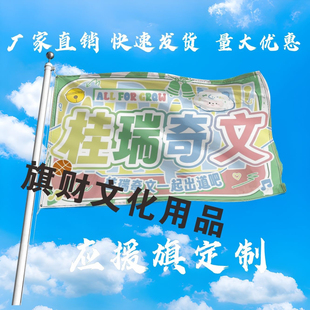 桂瑞奇文应援大旗明星组合手持大旗户外音乐节演唱会大旗定制周边