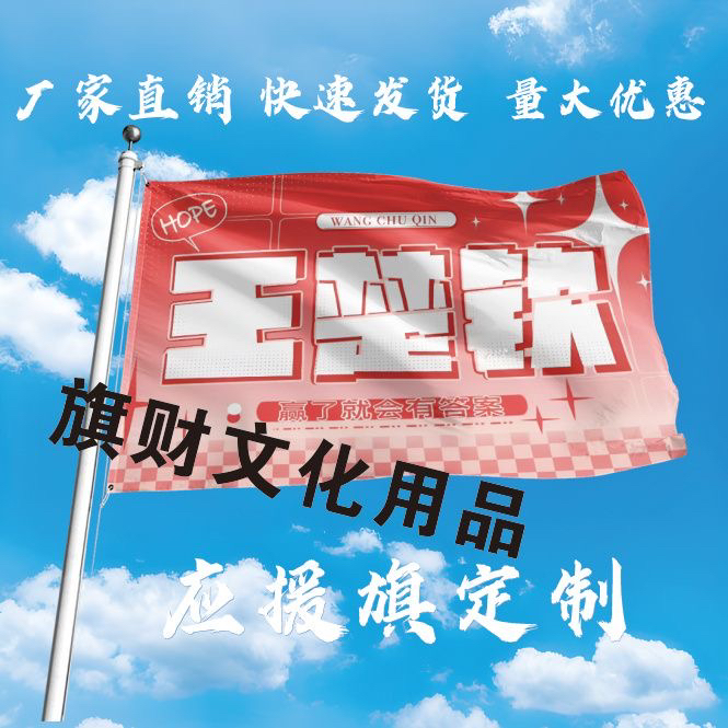 王楚钦大旗定制彩旗红旗户外演唱会应援旗制做音乐节旗帜