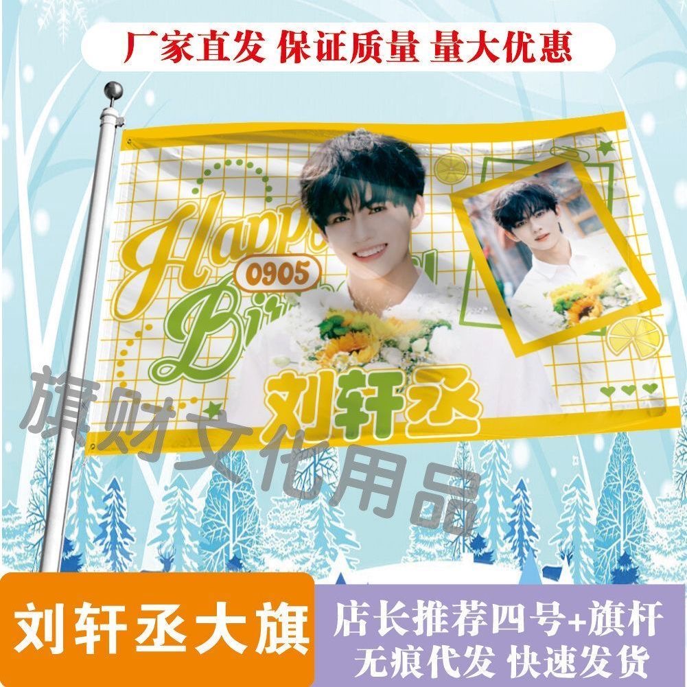 刘轩丞应援大旗明星演唱会手持大旗户外音乐节歌手大旗定制周边