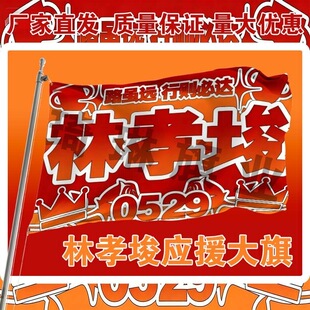 林孝埈应援大旗明星演唱会手持大旗户外音乐节歌手大旗定制代发旗