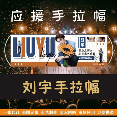 刘宇手拉幅演唱会应援手拉旗定制音乐节旗帜手拿旗明星手幅
