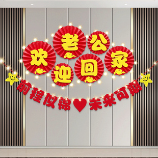 欢迎回家纸扇花拉旗布置老公儿子退伍留学回家仪式室内氛围装饰品