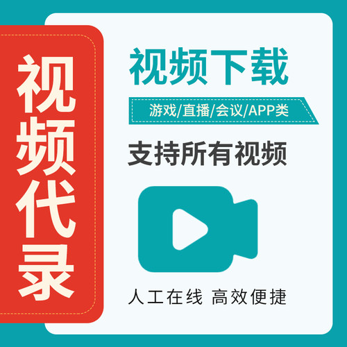 代录制网页游戏直播会议高清视频无水印提取下载电脑手机app录屏