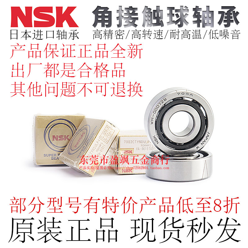 日本NSK进口角接触球轴承7000/7001/7002/7003/7004CTYNDBLP5/4
