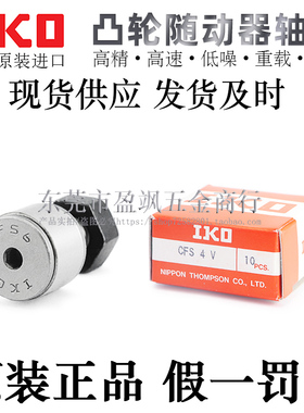 日本原装进口IKO微型凸轮从动随动器轴承CFS2/2.5/3/4/5/6W