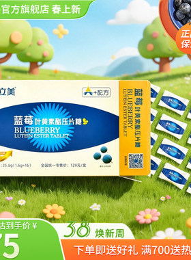 视立美官方旗舰店叶黄素压片糖蓝莓叶黄素视力美舒缓眼贴虾青素