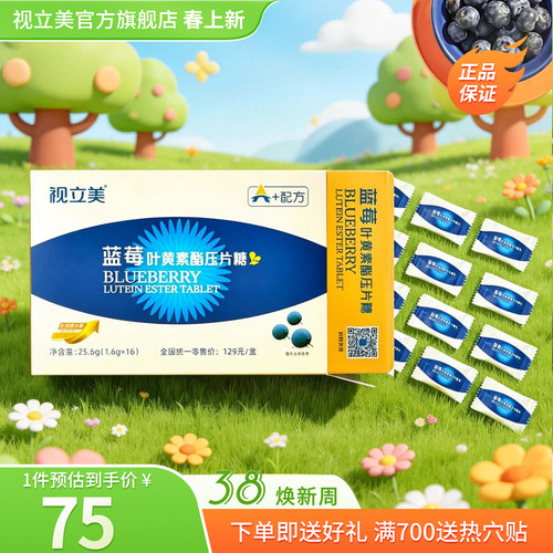 视立美官方旗舰店叶黄素压片糖蓝莓叶黄素视力美舒缓眼贴虾青素