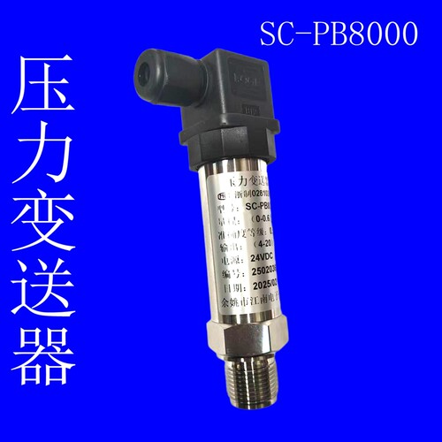 压力变送器 SC-PB8000 压力传感器 余姚市江南电子仪器有限公司