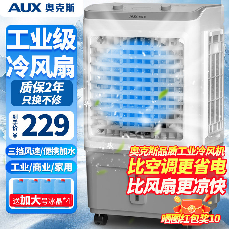 奥克斯工业冷风机家用空调扇移动制冷风扇加水小空调冷气扇水空调
