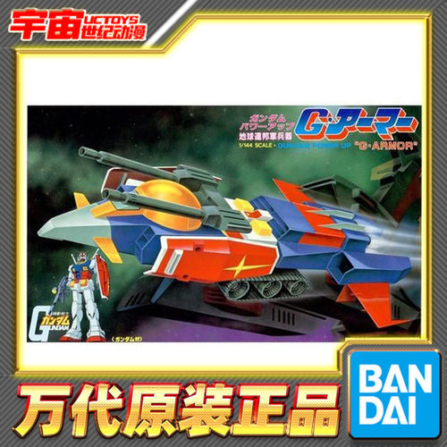 预定 万代 1/144 G战机 G核战机 G堡垒 高达 旧版 拼装模型