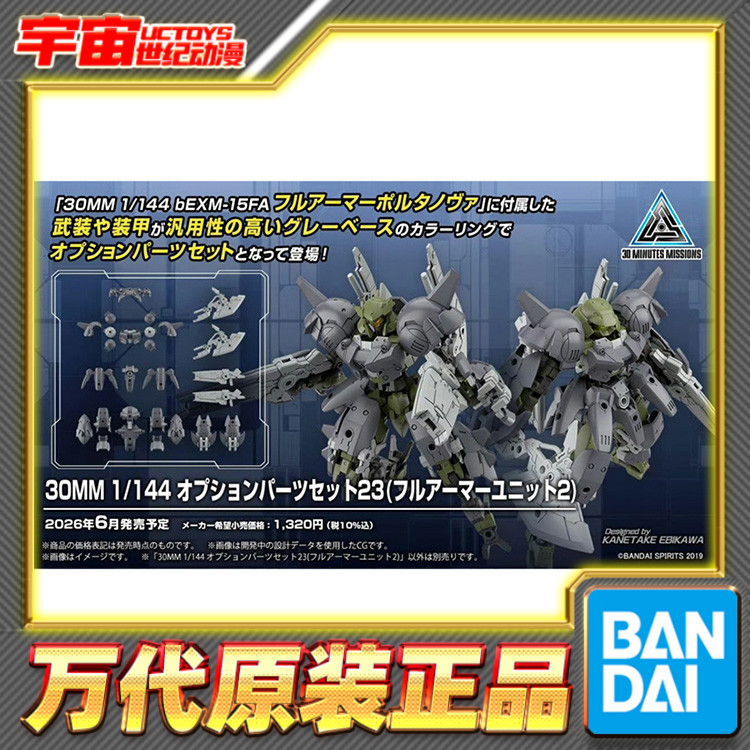 预定 万代 30MM 1/144 配件套组23 全装甲单元2 拼装模型