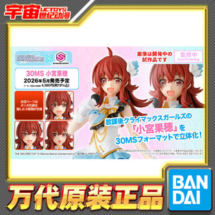 预定 万代 30MS 小宫果穗 偶像大师 闪耀色彩 机娘 拼装模型