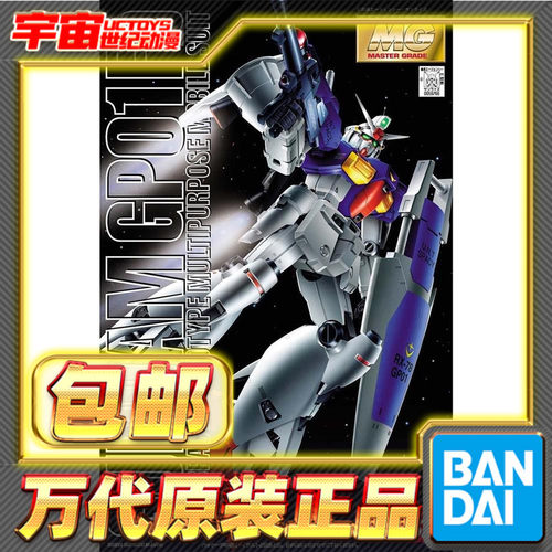 现货包邮 万代 MG 1/100 RX78 GP01Fb 高达试作1号机 宇宙型 拼装