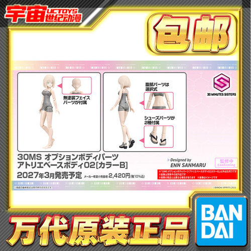 预定 万代 30MS 可选身体配件 造型基础身材02 配色B 机娘