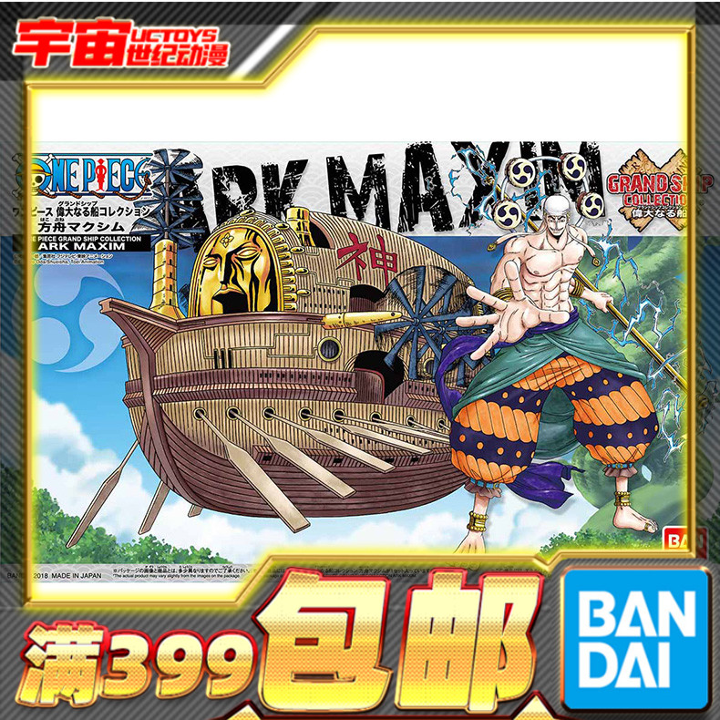 现货 万代 拼装 模型 海贼王伟大的船收藏集 方舟箴言 雷神艾尼路