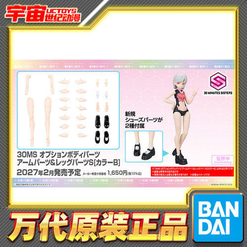 先行预定 万代 30MS 可选身体配件 手臂腿部配件S 配色B