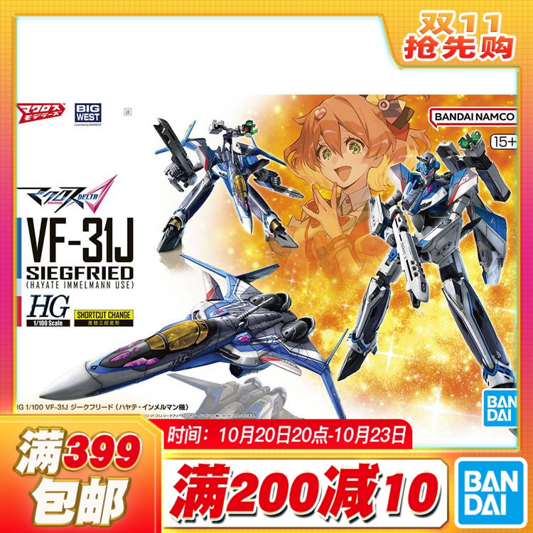 现货 万代 HG 1/100 VF-31J 齐格弗里德 疾风机 超时空要塞