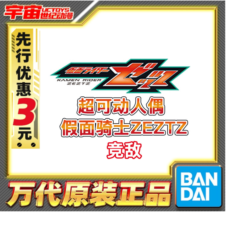 先行预定 万代 DX 假面骑士ZEZTZ ZZZ 超可动人偶 新敌人